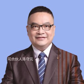 陳守元