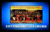 北京大學(xué)國(guó)際投融資與資本運(yùn)營(yíng)總裁研修班