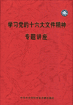 學(xué)習(xí)黨的十六大文件精神