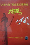 “八榮八恥”社會(huì)主義榮辱觀大講堂