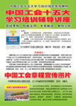 中國(guó)工會(huì)十五大學(xué)習(xí)培訓(xùn)輔導(dǎo)講座