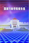 《國(guó)家行政學(xué)院報(bào)告選》